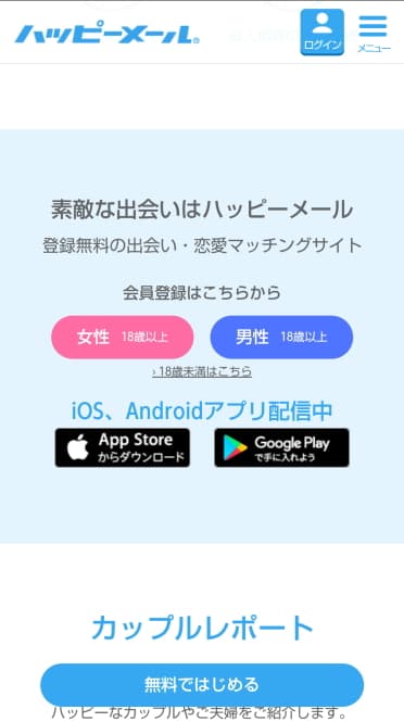 ハッピーメール特徴１２